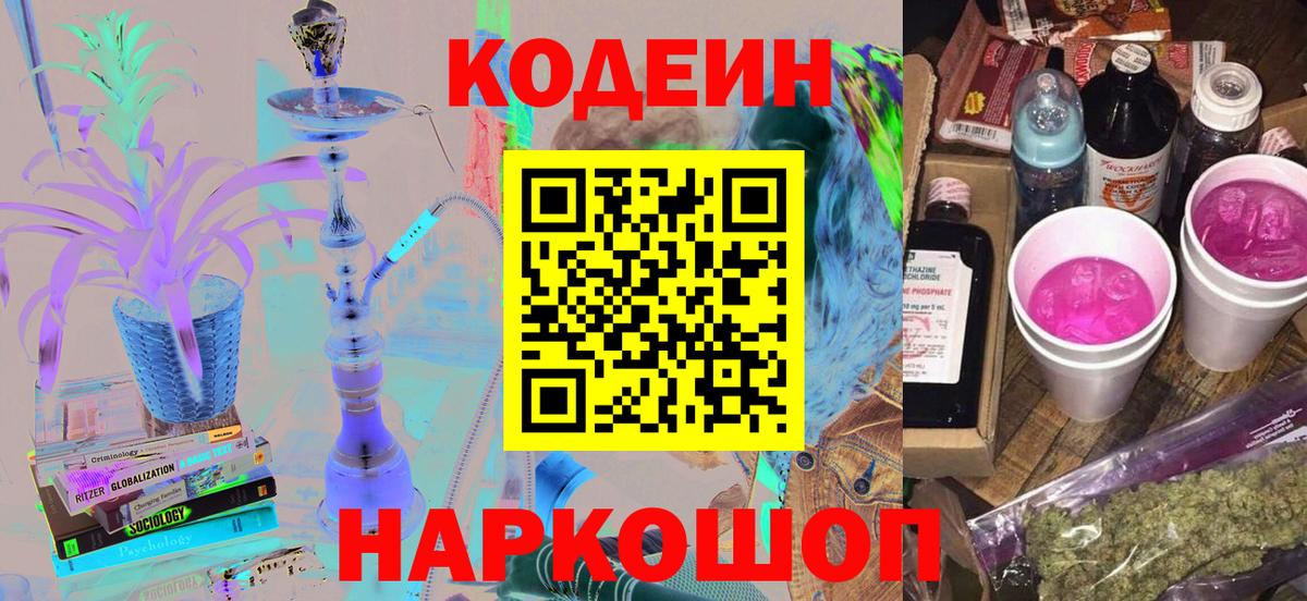 Кодеиновый сироп Lean Purple Drank  Codein напиток Lean (лин)  Вход с VPN  Нарткала 